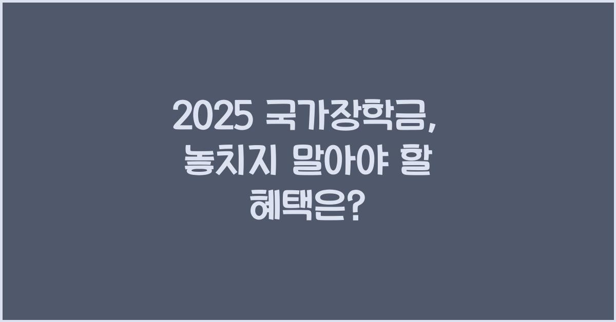 2025 국가장학금