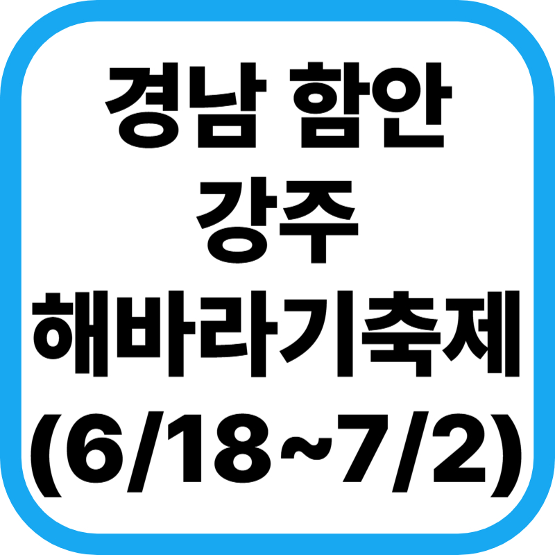"강주 해바라기 축제"