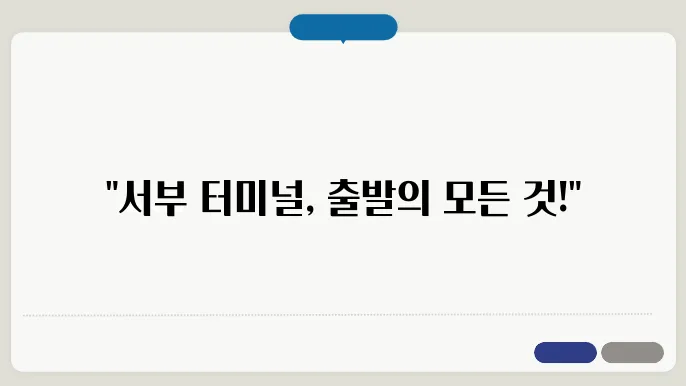 부산 서부 시외버스 터미널 시간표