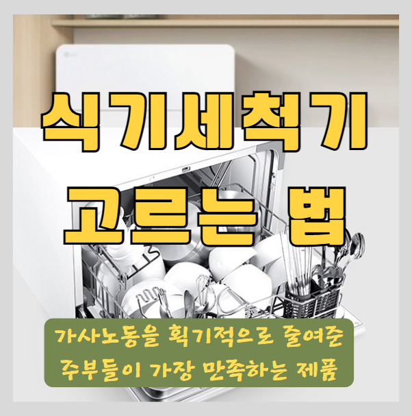 가사노동을 줄여준 역사적 발명 식기세척기 고르는 법과 추천 제품 썸네일