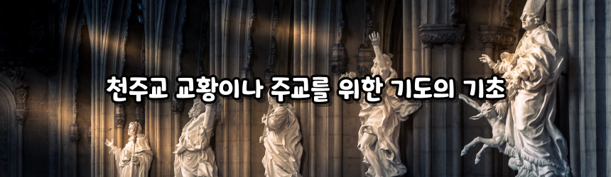 천주교 교황이나 주교를 위한 기도