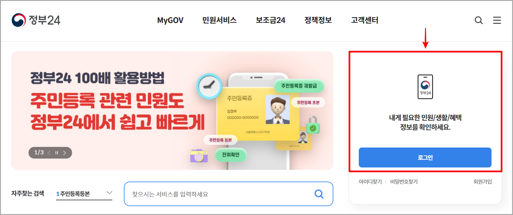 정부24 홈페이지에 접속하여 로그인을 진행