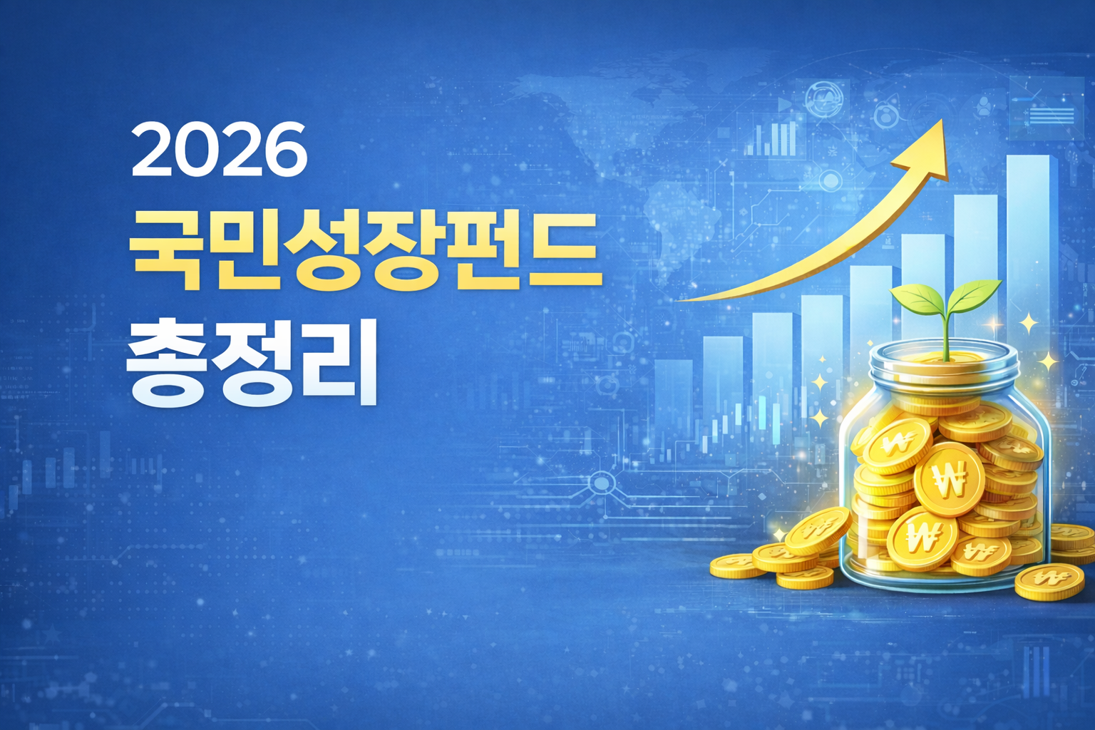 2026년 국민성장펀드 출시 일정과 투자 구조 및 세제 혜택을 설명하는 정책형 펀드 안내 이미지