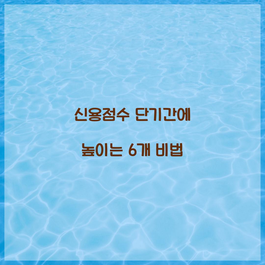 신용점수 단기간에