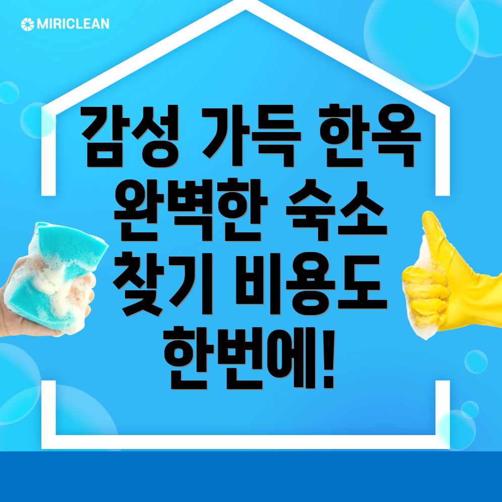 한옥스테이