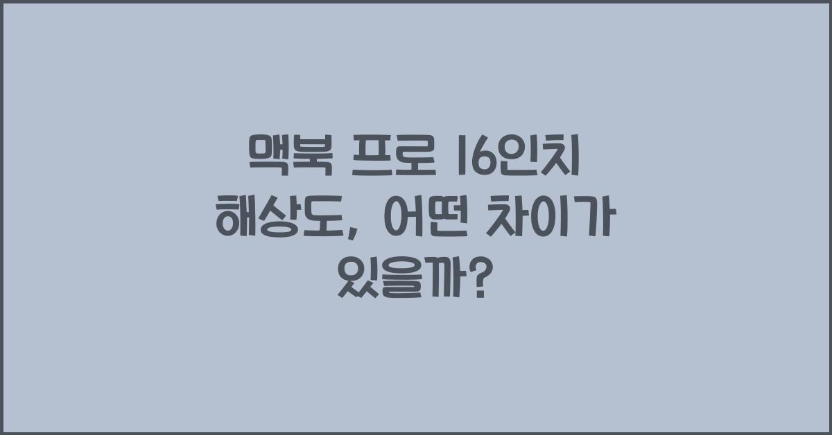 맥북 프로 16인치 해상도
