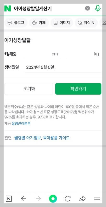 네이버 아기성장발달계산기