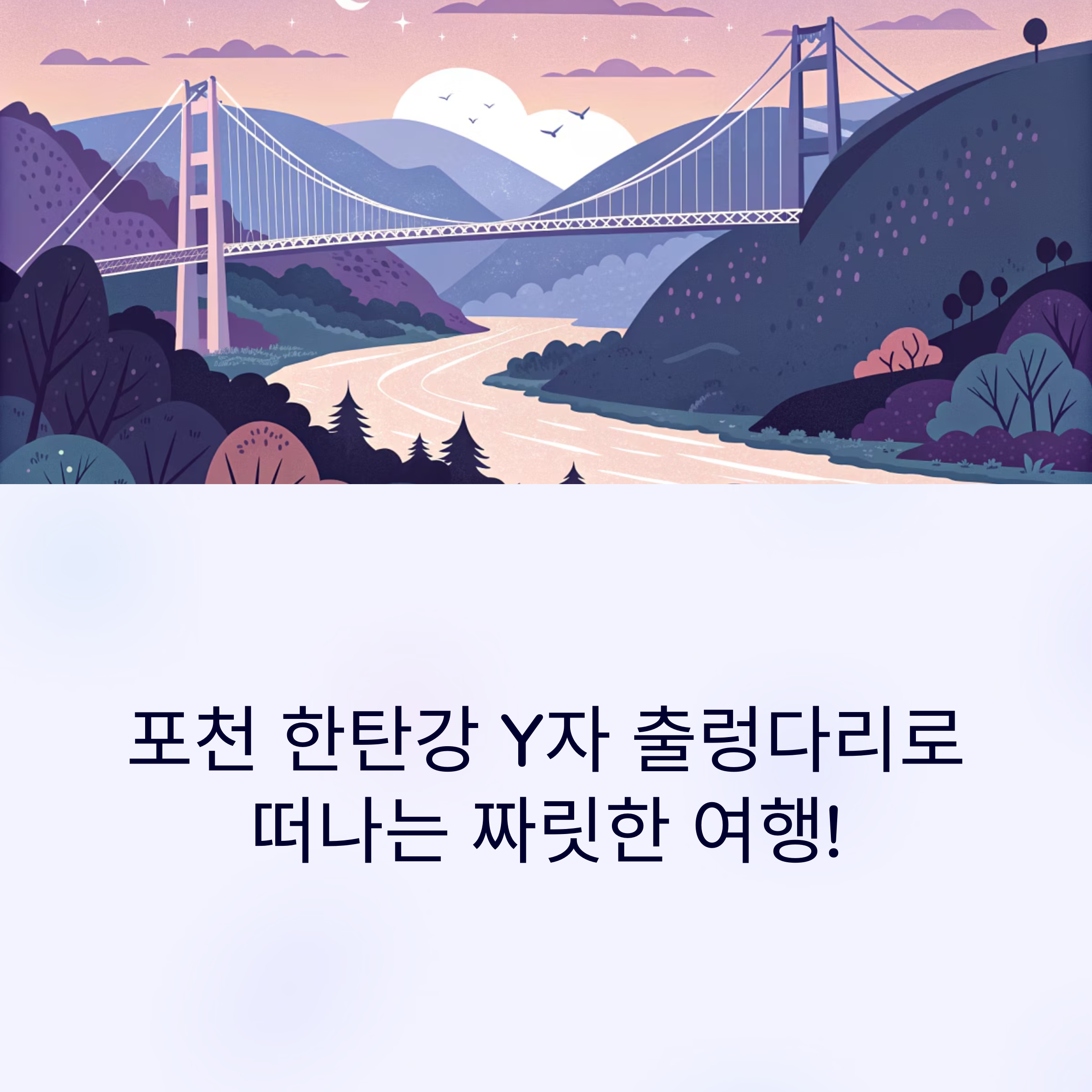 포천 한탄강 Y자 출렁다리 완벽정복