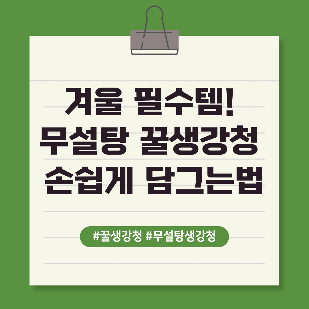 겨울 필수템 무설탕 꿀생강청 손쉽게 담그는법 텍스트 이미지