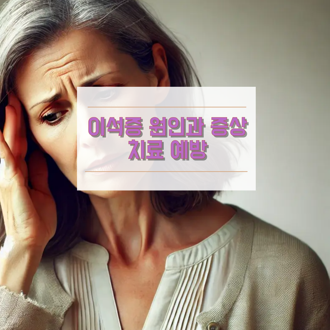 이석증 원인과 증상