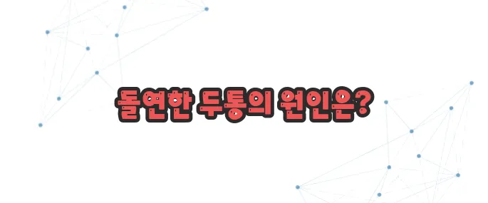 뇌동맥류 증상 이보다 자세히 설명할순없다