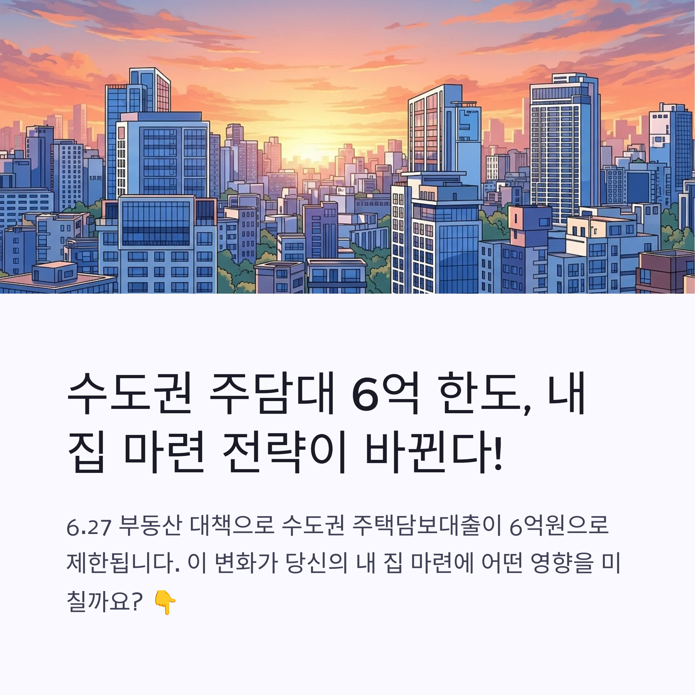 6.27 부동산 대책, 수도권 주담대 6억 한도 실전 영향과 내 집 마련 전략