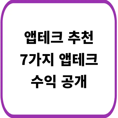 앱테크-수익-공개