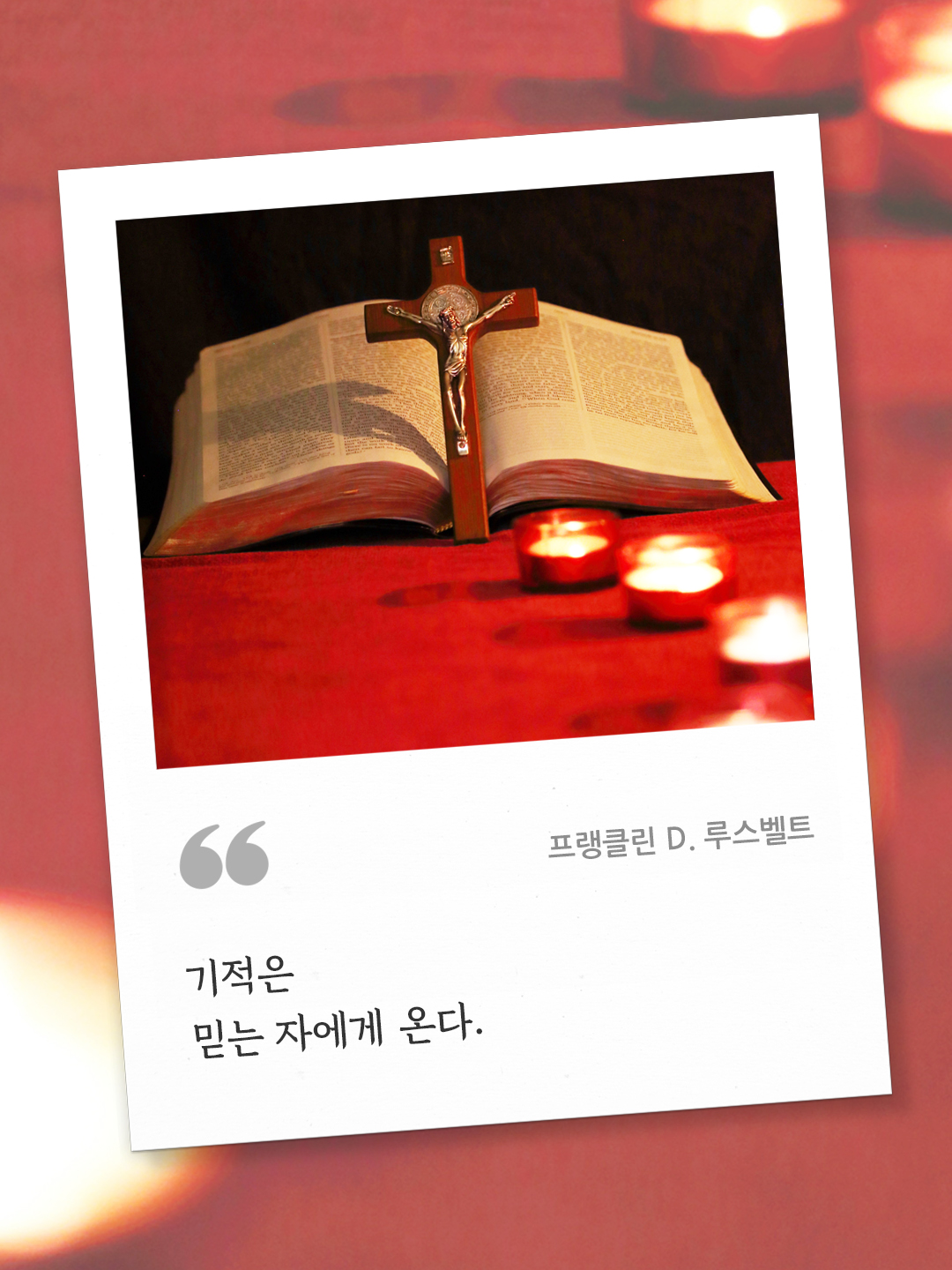 기적은 믿는 자에게 온다. (프랭클린 D. 루스벨트) by 피어나네 오늘의 명언 좋은 글귀 이미지 다운로드