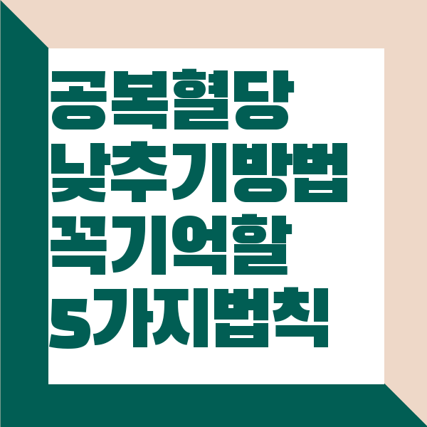 공복혈당 낮추기