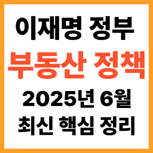 이재명 정부 부동산 정책, 2025 6월, 최신 핵심 정리