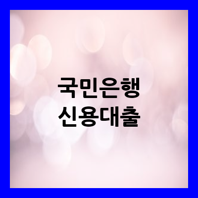 국민은행 신용대출