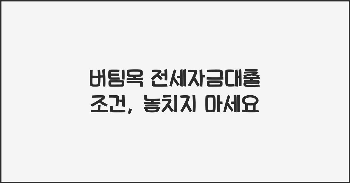 버팀목 전세자금대출 조건