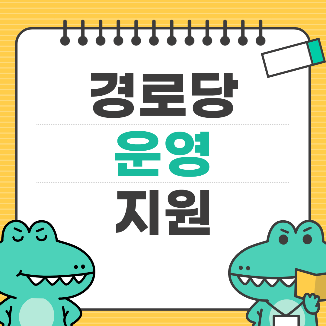 노인 복지를 위한 경로당 지원제도