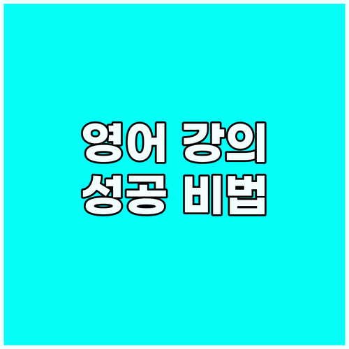 영어 온라인 강의 성공 비법: 소통과..