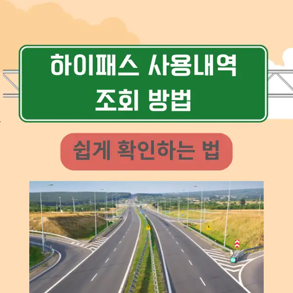 하이패스 사용내역 조회 방법