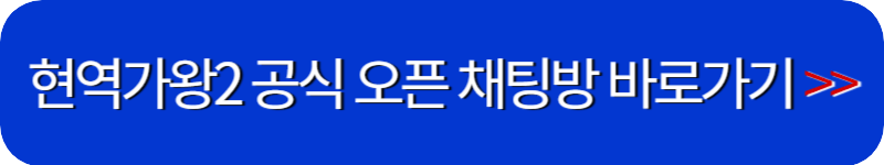 현역가왕2-채팅방-링크-버튼