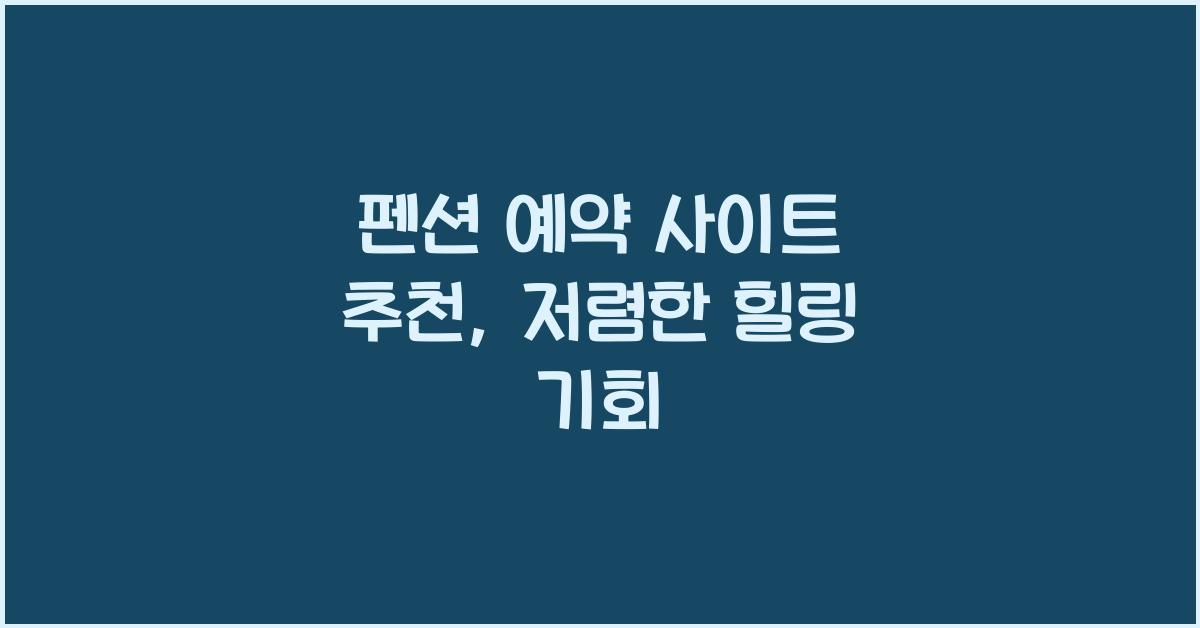 펜션 예약 사이트 추천