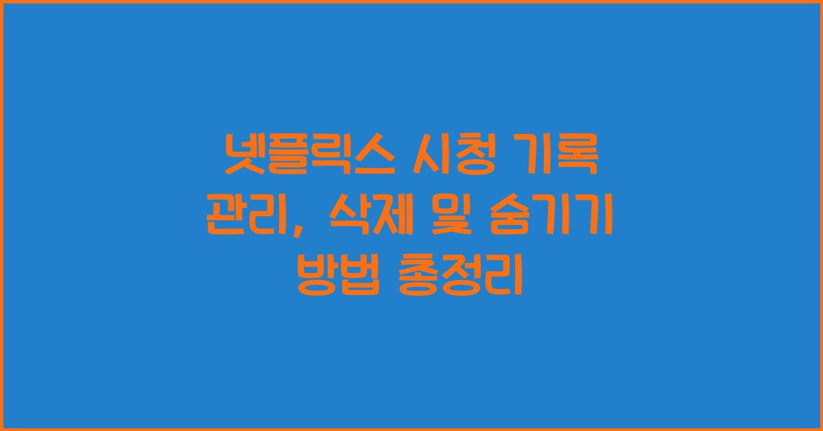 넷플릭스 시청 기록 관리