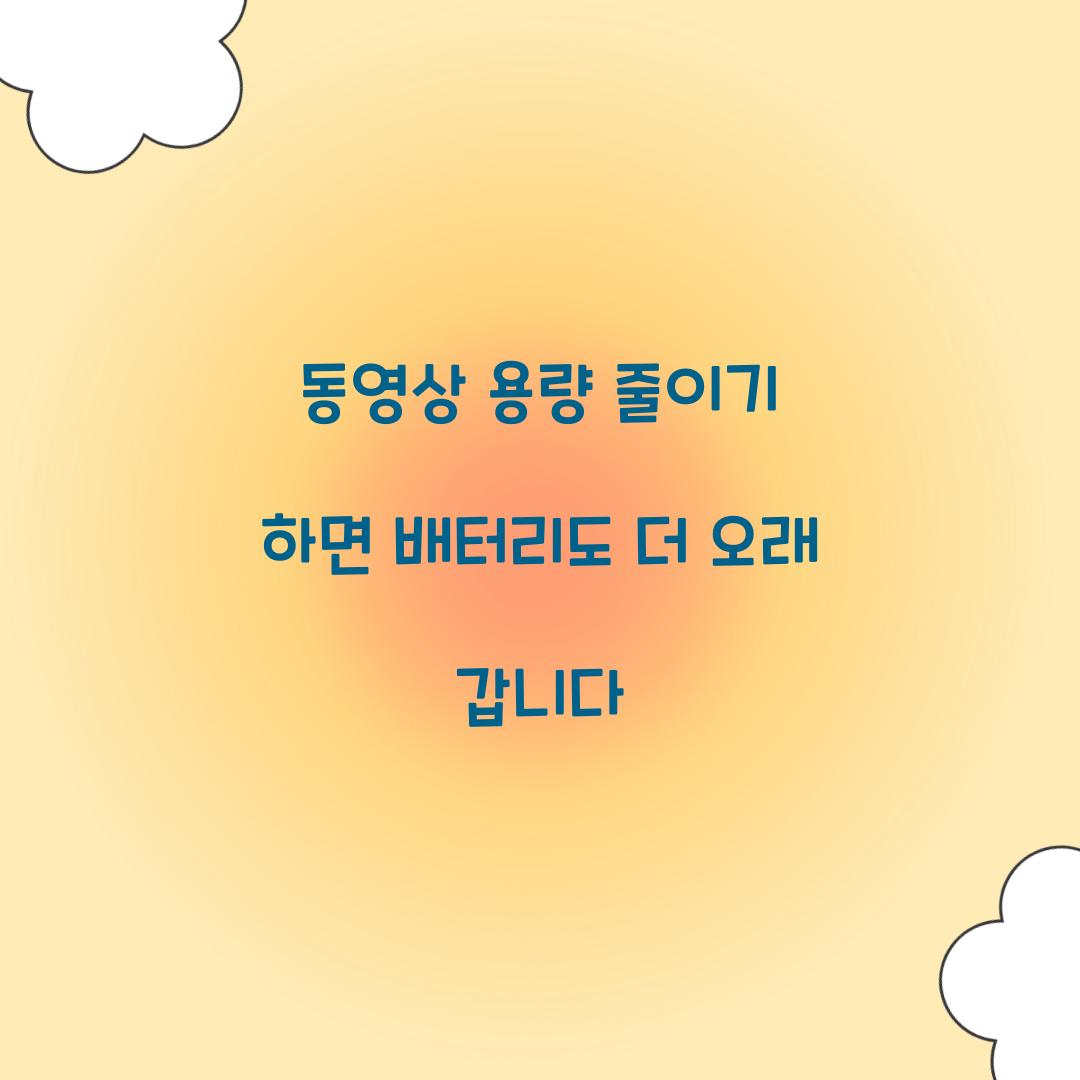 동영상 용량 줄이기 하면 배터리도 더 오래 갑니다