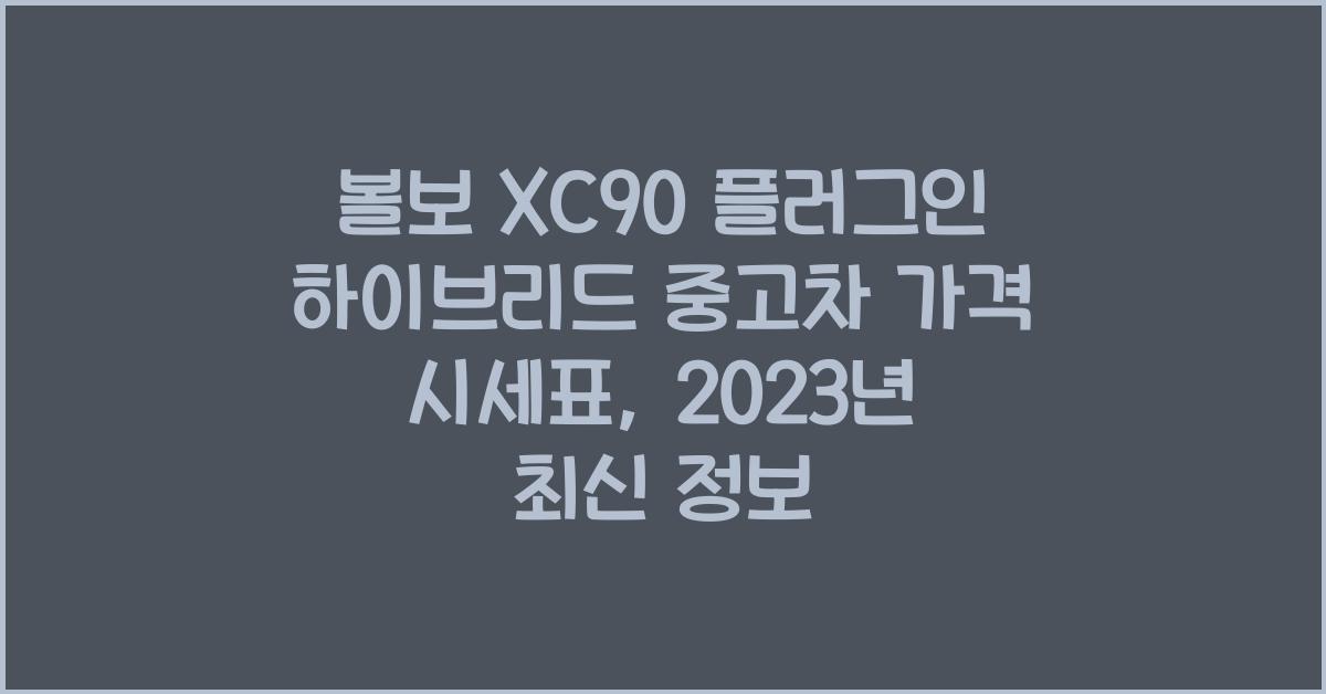 볼보 XC90 플러그인 하이브리드 중고차 가격 시세표