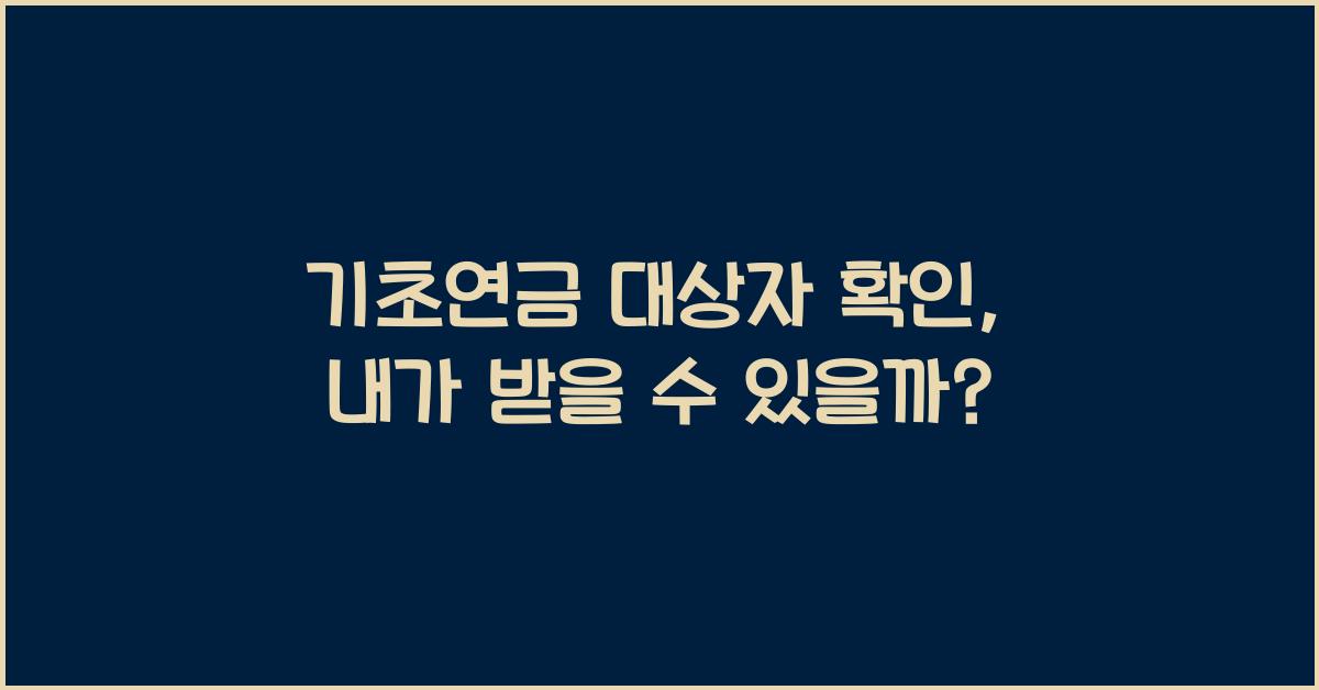 기초연금 대상자 확인