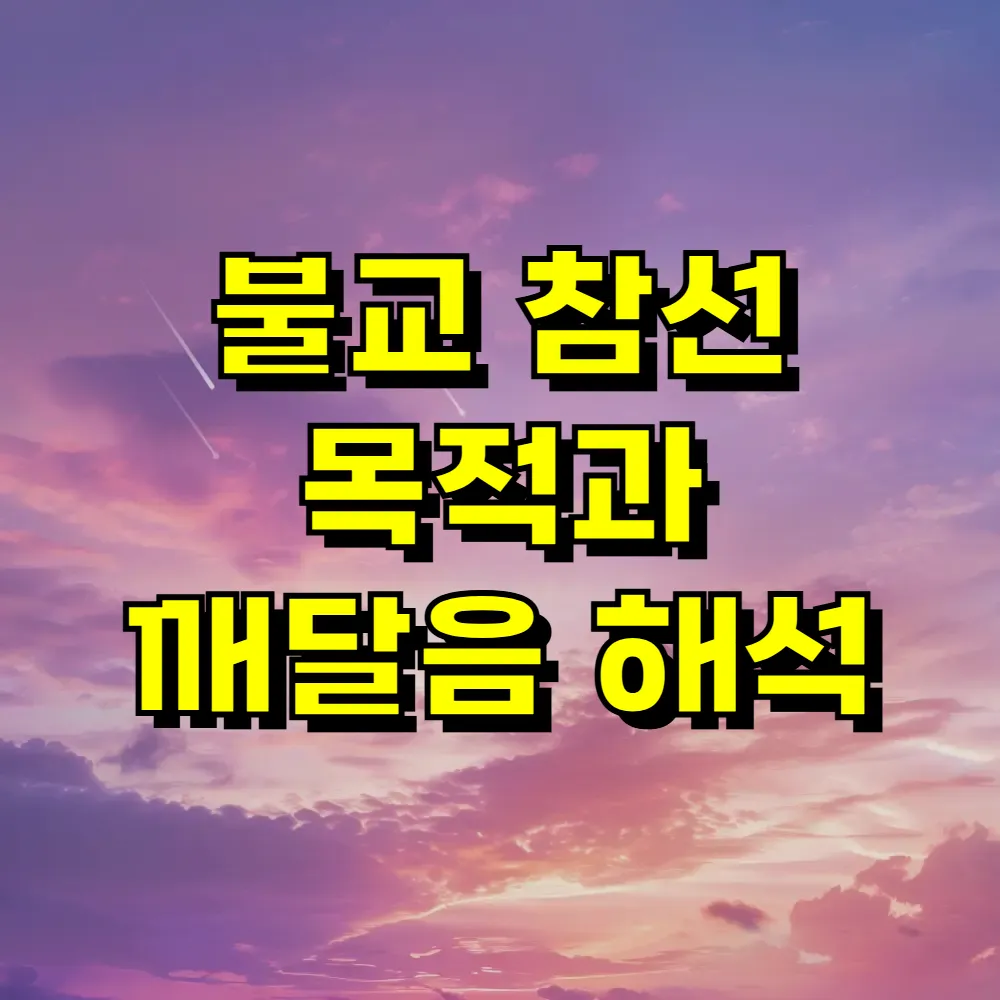 불교 참선 목적과 깨달음 해석