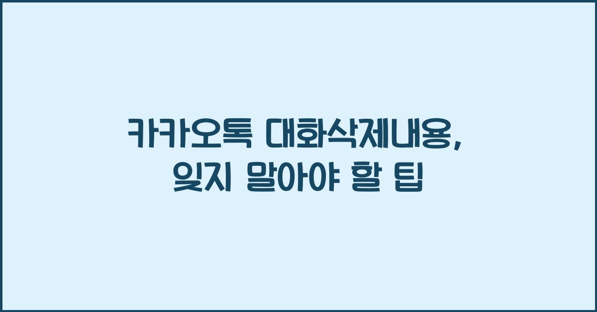 카카오톡 대화삭제내용
