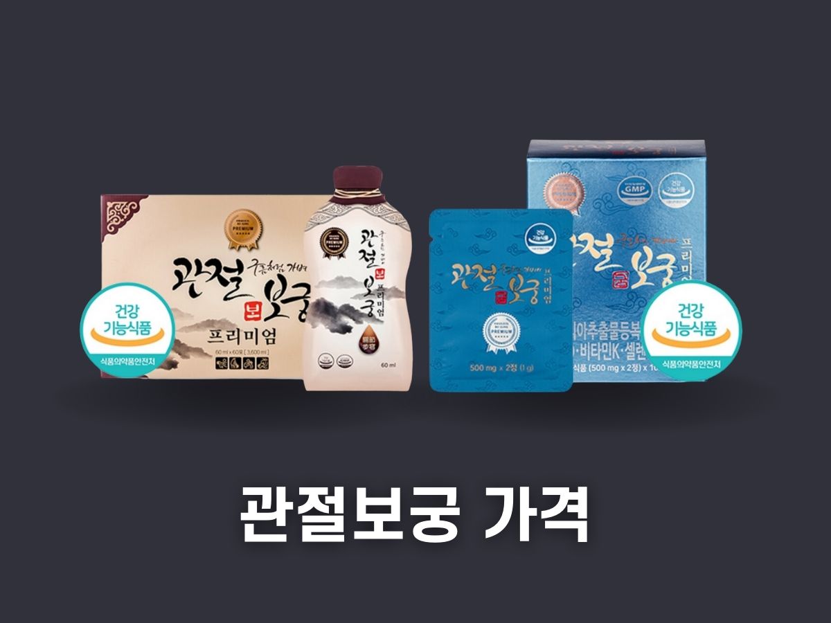 관절보궁 가격