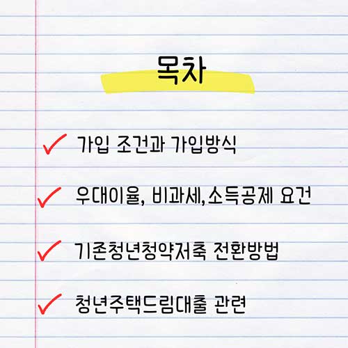 청년주택드림청약통장의 설명 목차