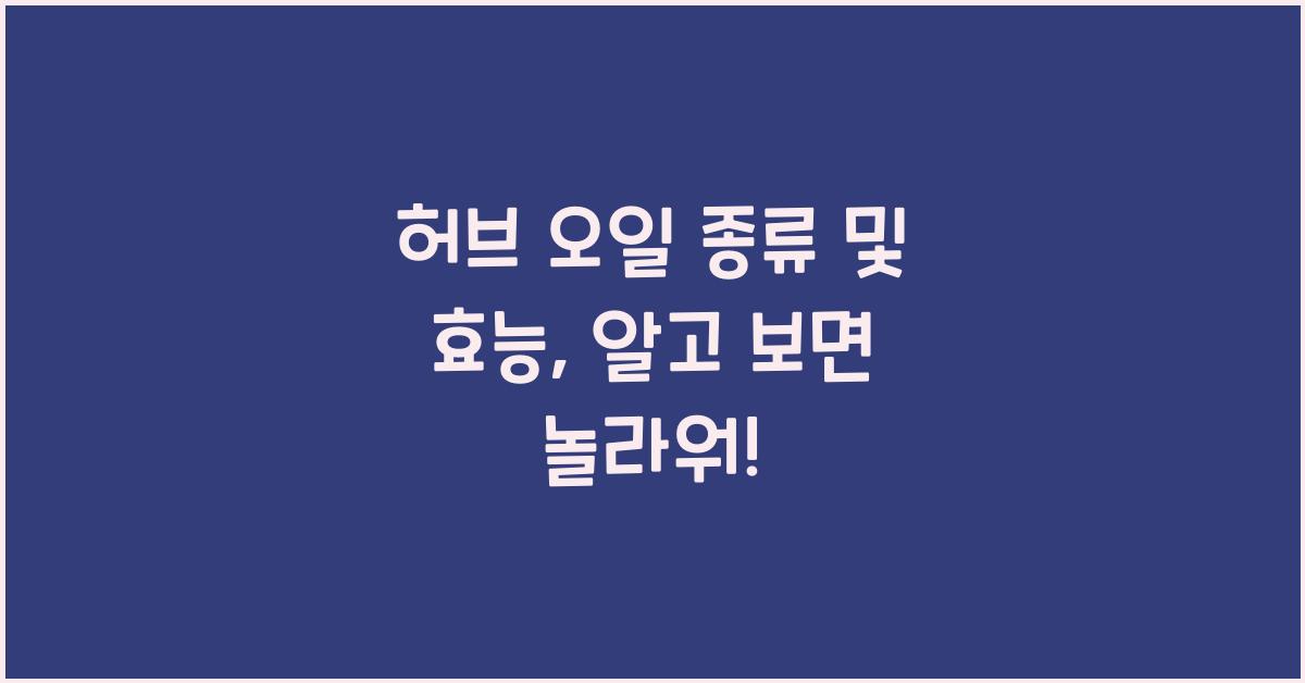 허브 오일 종류 및 효능