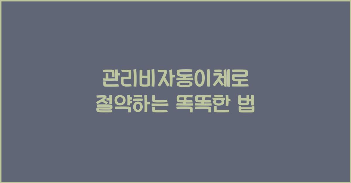 관리비자동이체