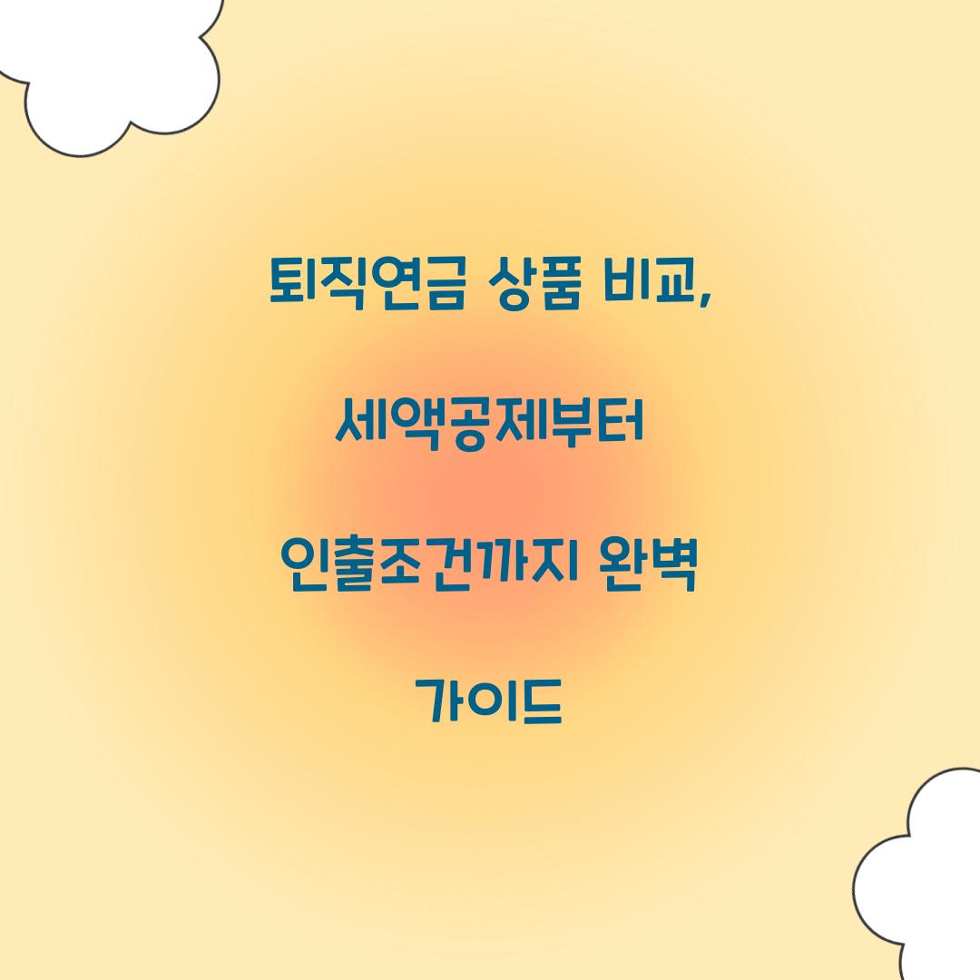 퇴직연금 상품 비교