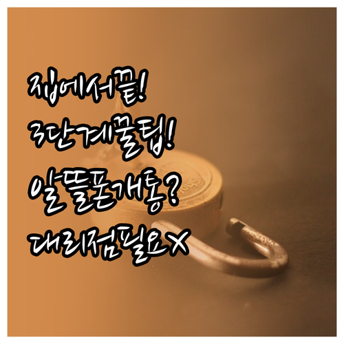 대리점 갈 필요 없이 집에서 끝내는 ..