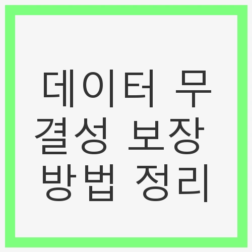 데이터 무결성이 중요한 이유