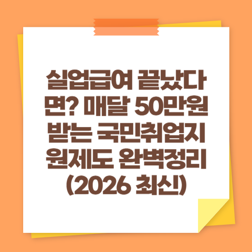 실업급여 끝났다면? 매달 50만원 받는 국민취업지원제도 완벽정리 (2026 최신)