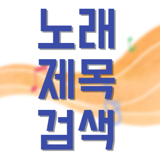 노래 제목 검색