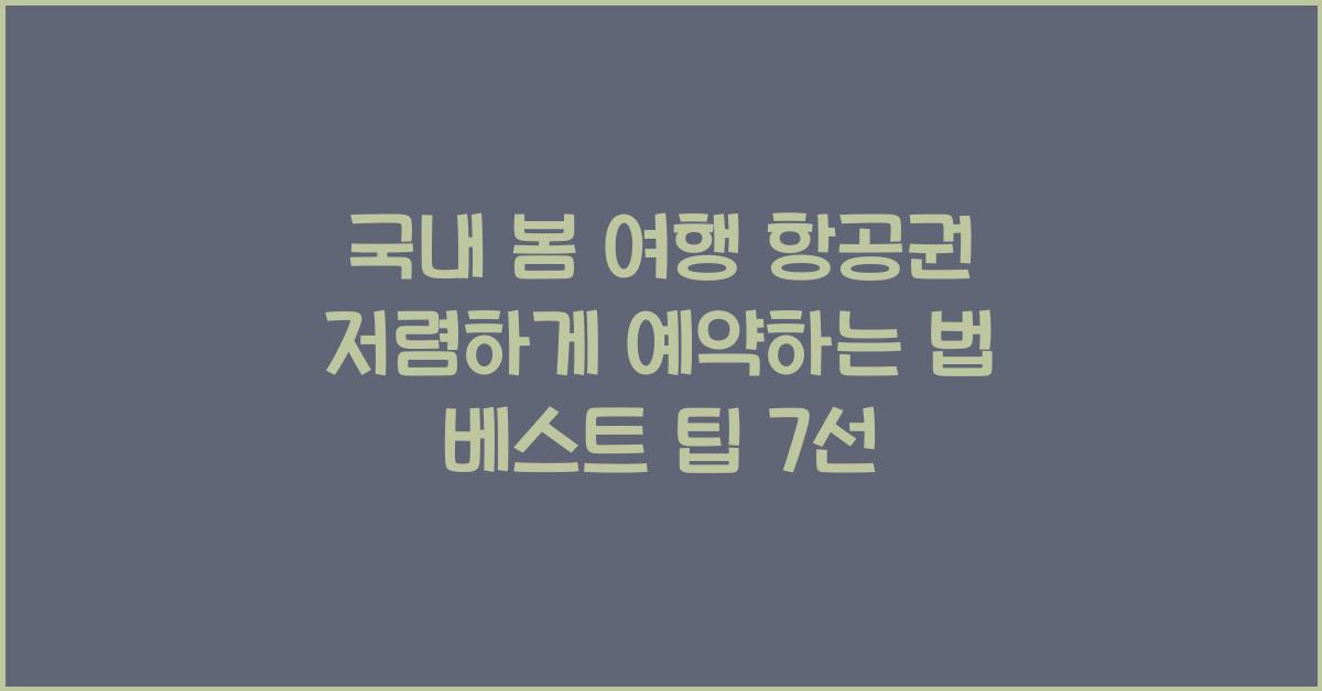 국내 봄 여행 항공권 저렴하게 예약하는 법