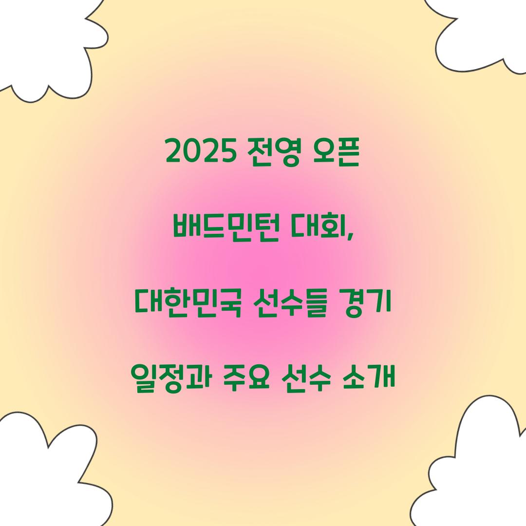 전영 오픈 배드민턴 대회