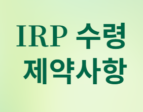 연금저축과 IRP&amp;#44; 언제 어떻게 받아야 세금을 줄일까?
