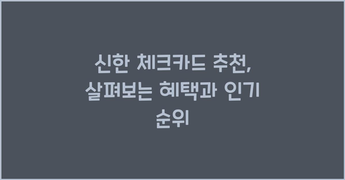 신한 체크카드 추천