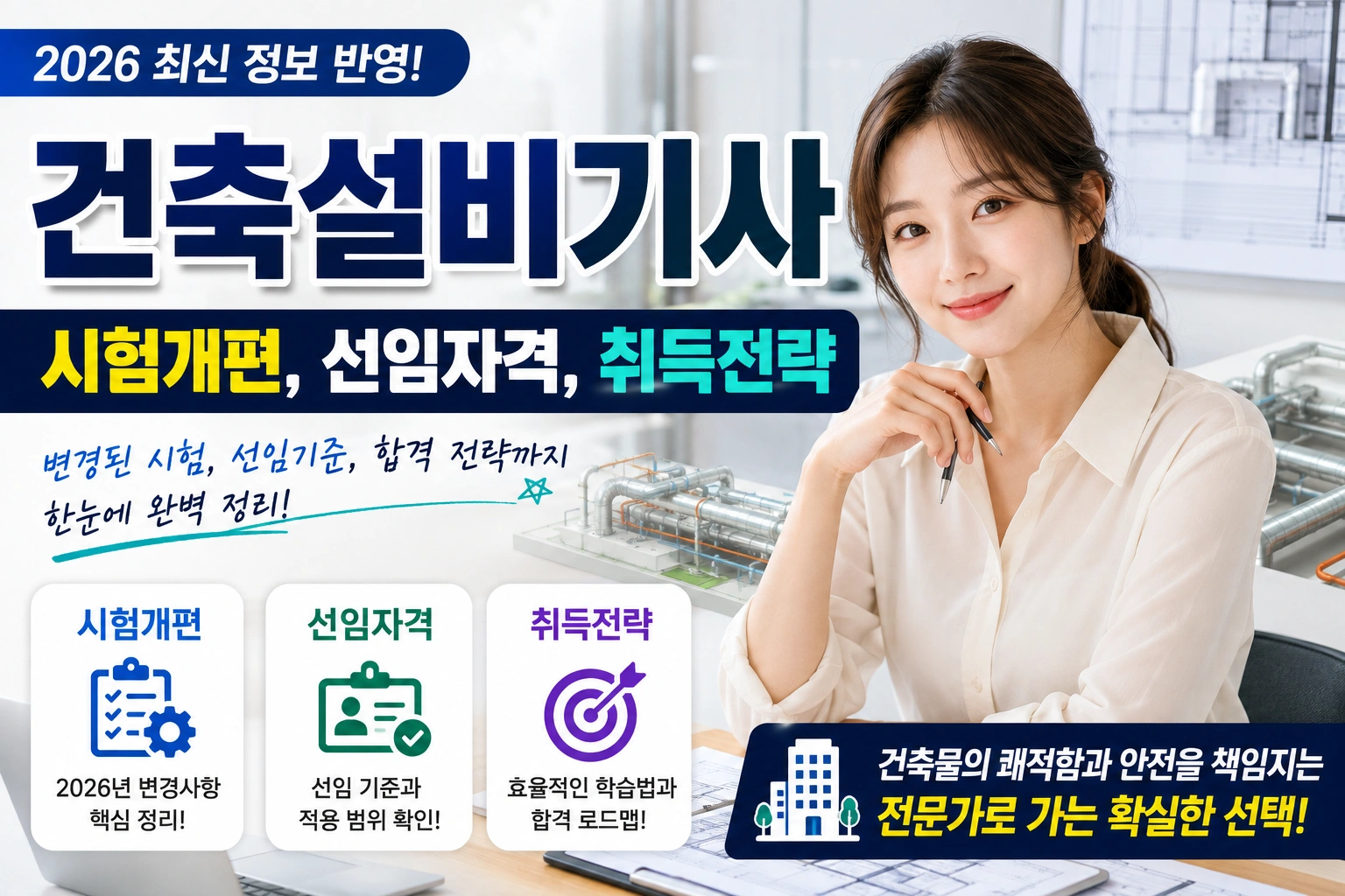 건축설비기사 (시험개편, 선임자격, 취득전략)