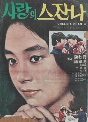 사랑의 스잔나 영화 포스터