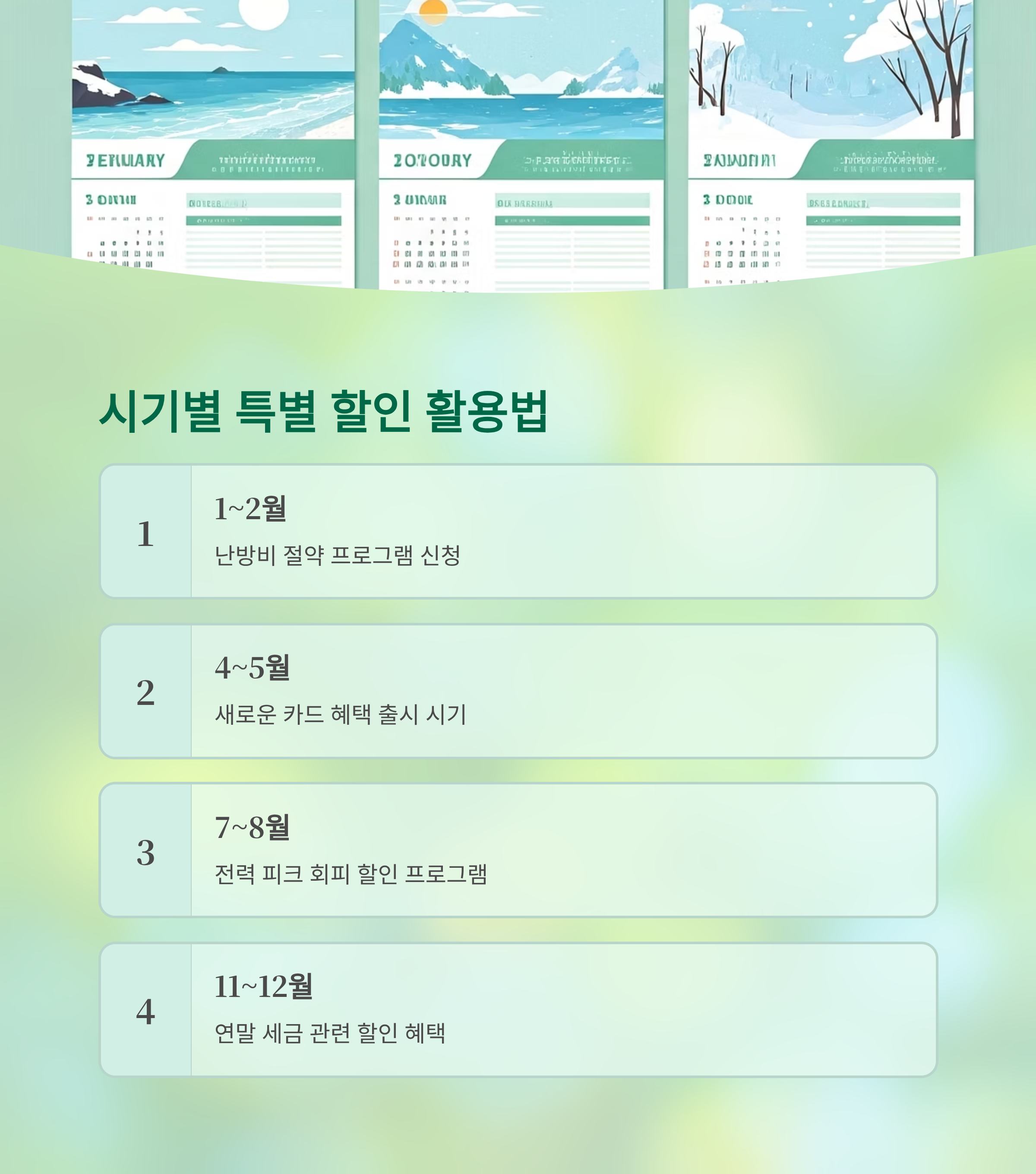 시기별 공과금 특별 할인 활용