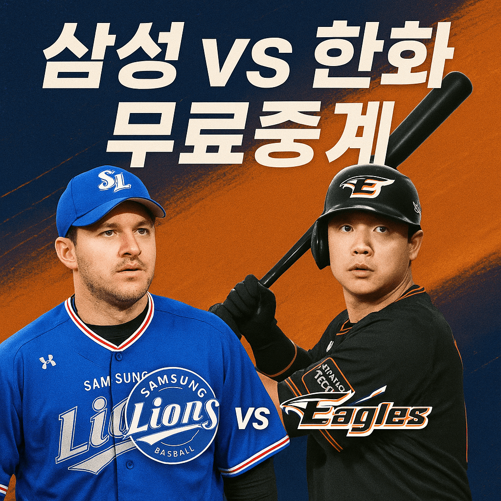 삼성 vs 한화 무료중계